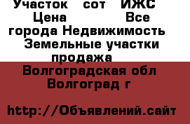 Участок 6 сот. (ИЖС) › Цена ­ 80 000 - Все города Недвижимость » Земельные участки продажа   . Волгоградская обл.,Волгоград г.